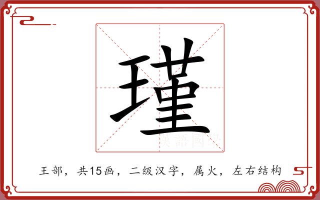 瑾 瑾
