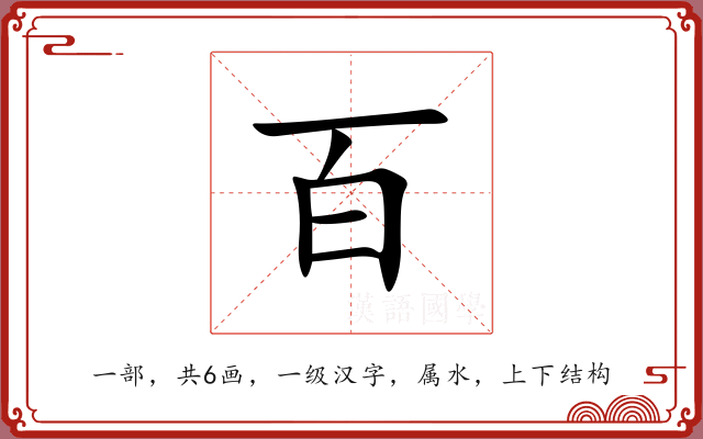 百 百