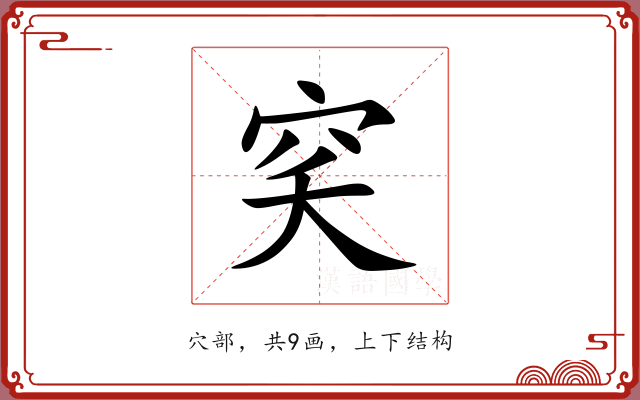 穾 穾
