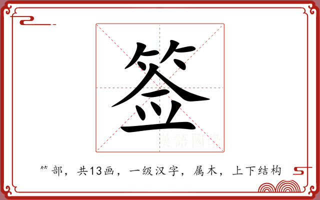 签 签