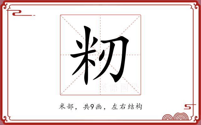 籾 籾
