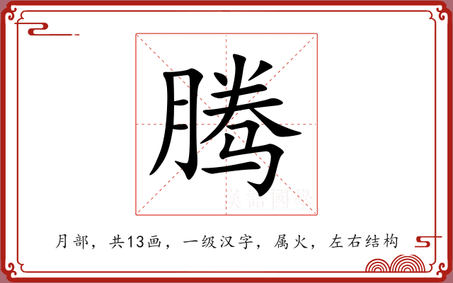 腾 腾