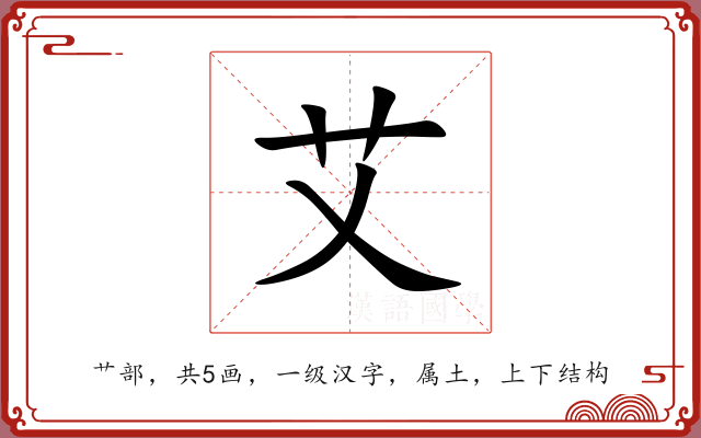 艾 艾