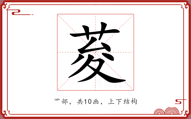 荾