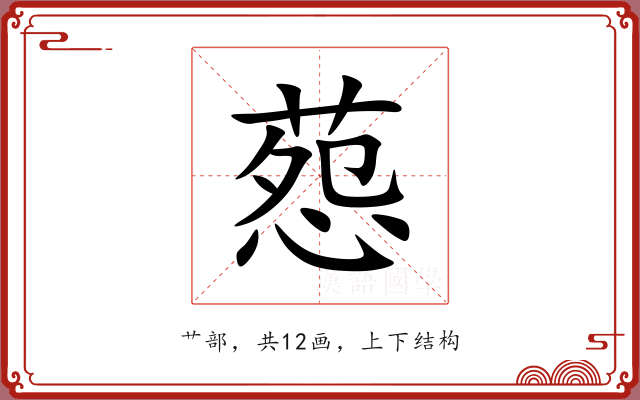 葾 葾