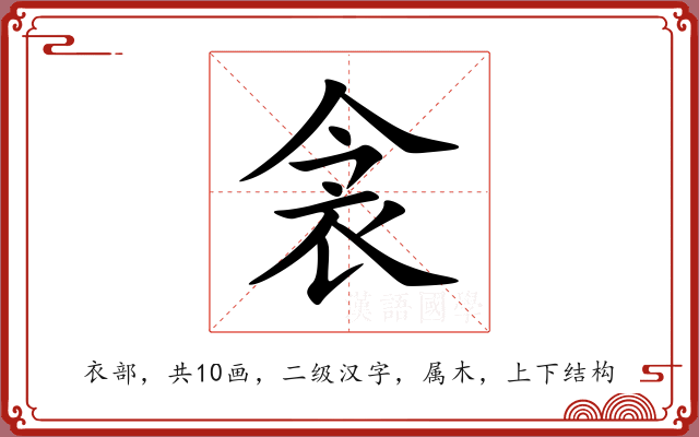 衾 衾