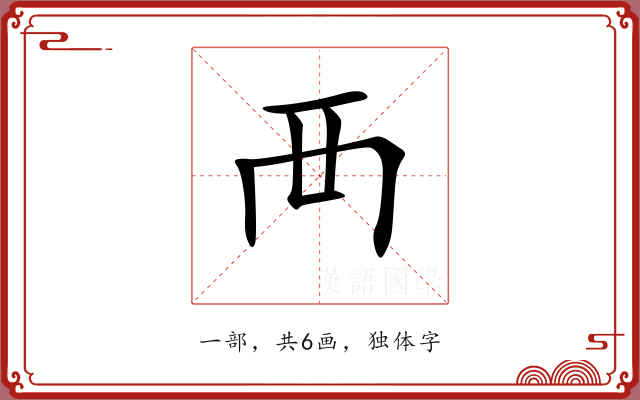 襾 襾