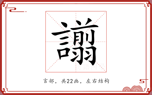 譾 譾