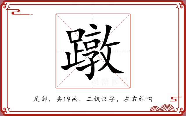 蹾 蹾