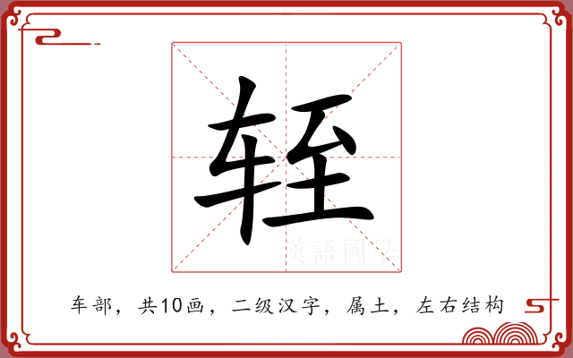 轾 轾