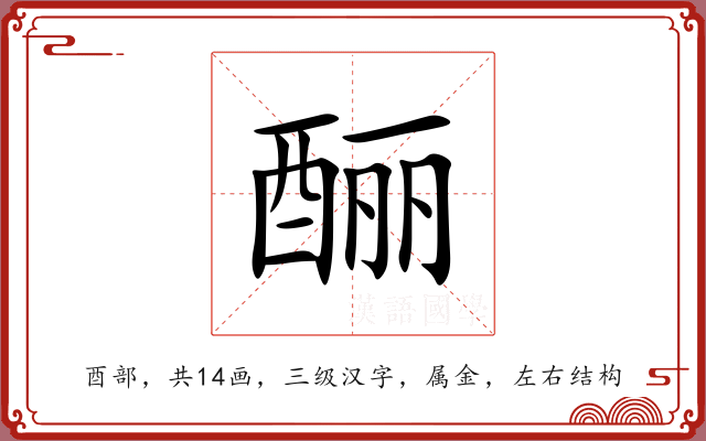 酾