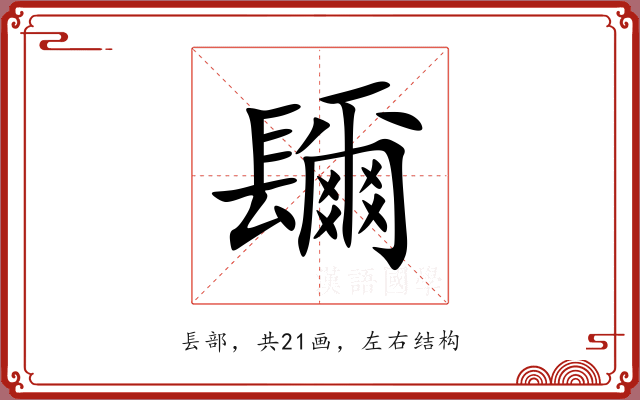 镾