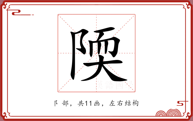 陾