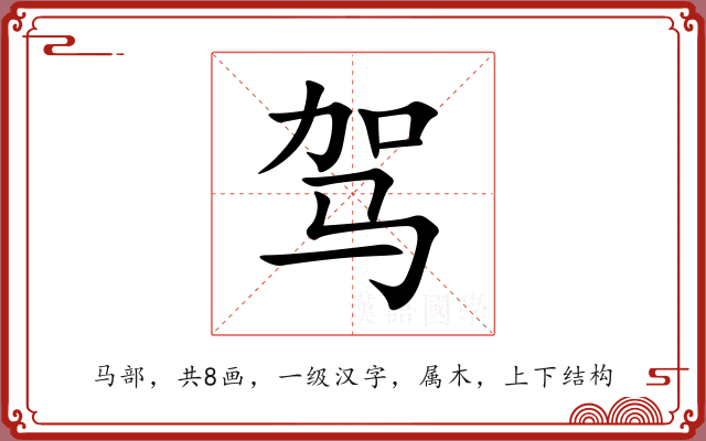 驾 驾