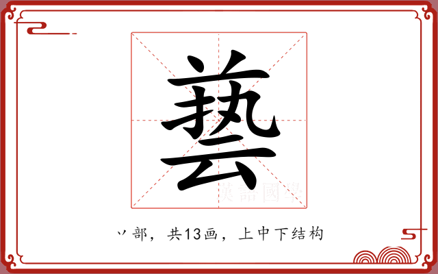 兿
