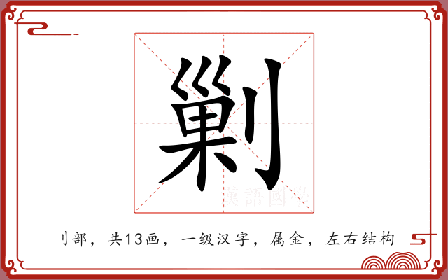 剿
