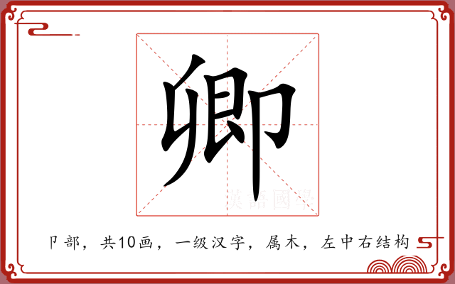 卿 卿