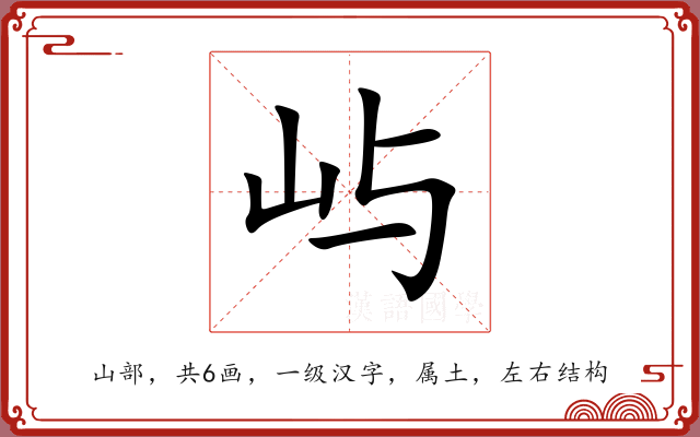 屿