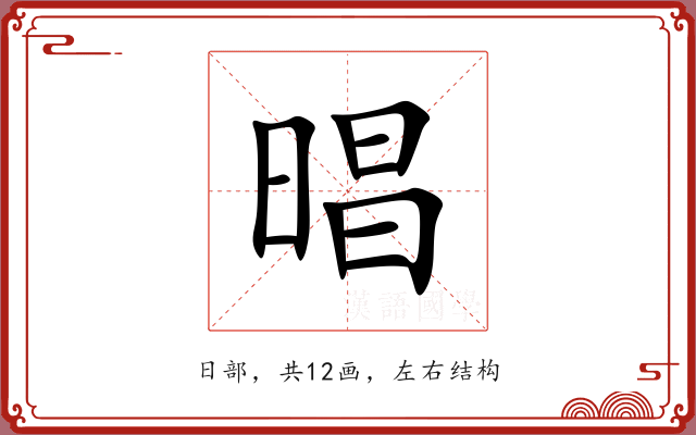 晿 晿