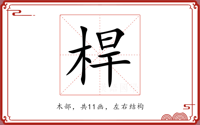 桿 桿