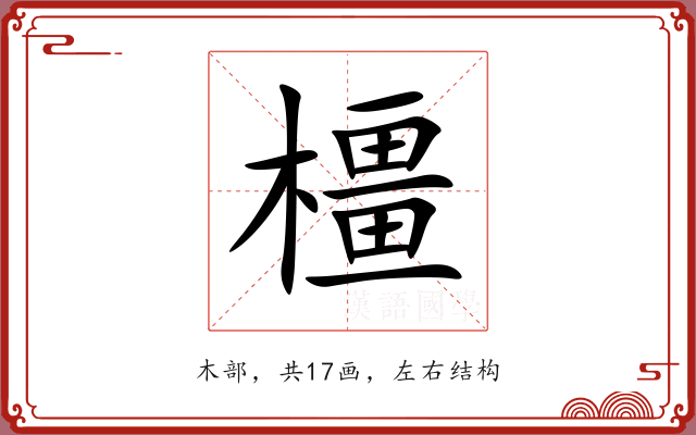 橿 橿