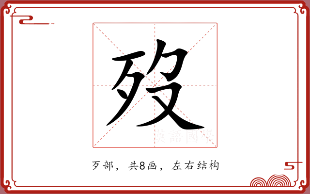 歿