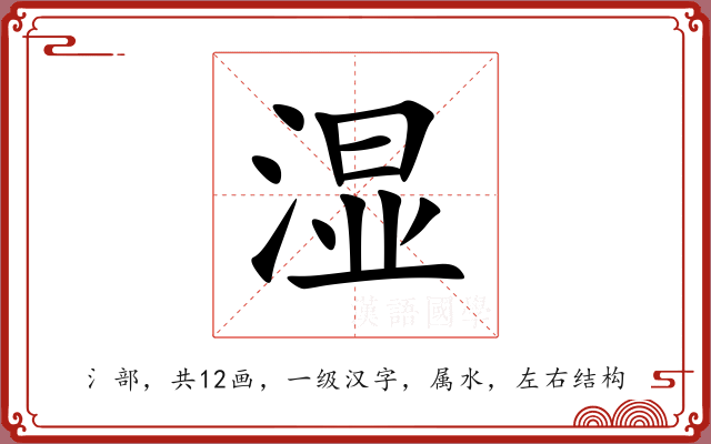 湿 湿