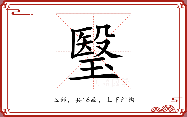 瑿 瑿