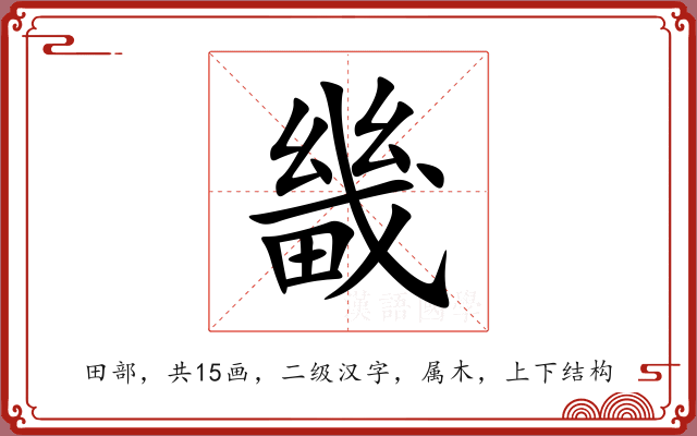 畿 畿