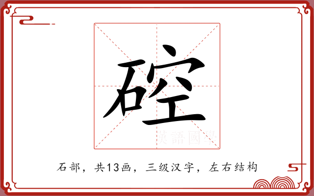 硿 硿