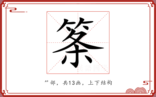 筿