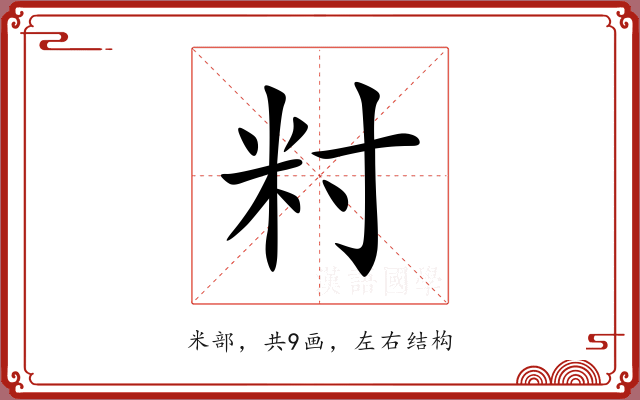 籿 籿
