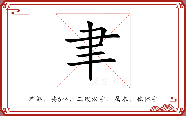 聿 聿