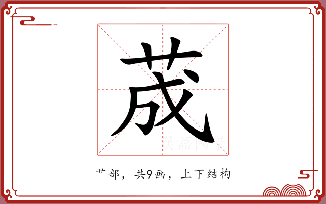荿 荿