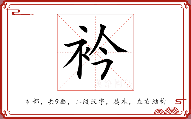 衿 衿