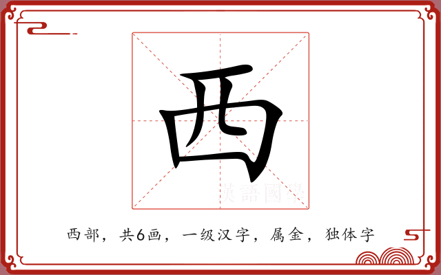 西 西