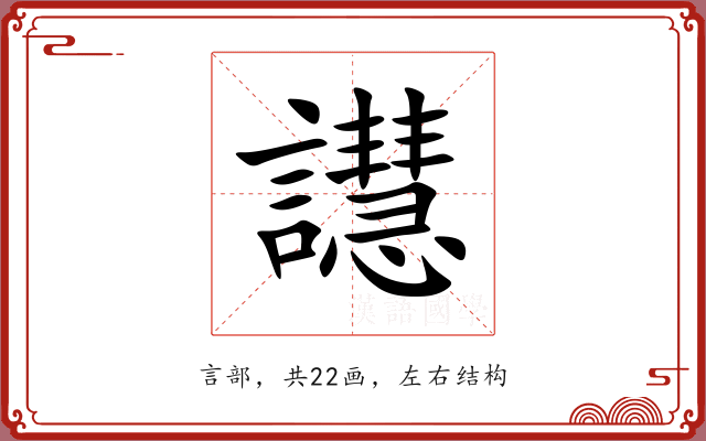 譿 譿