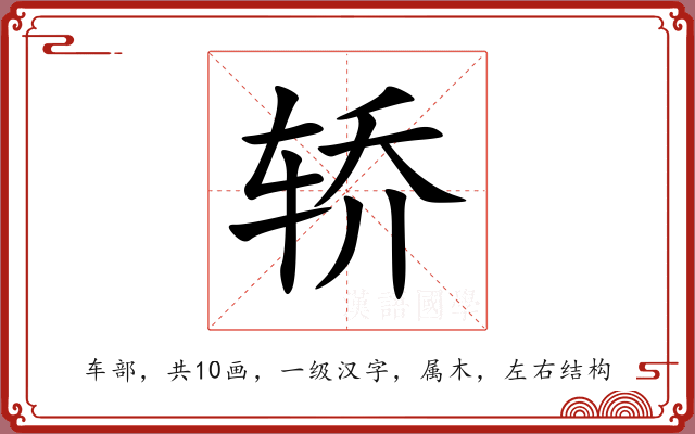 轿