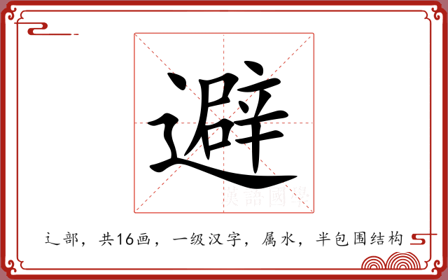 避 避