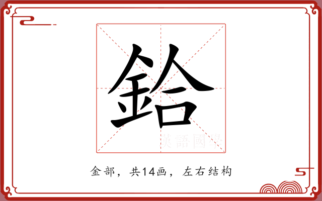 鉿