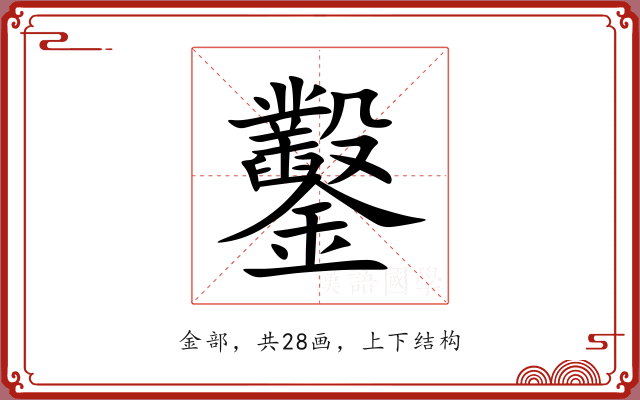 鑿 鑿