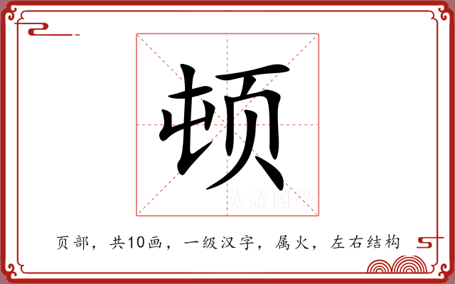 顿 顿