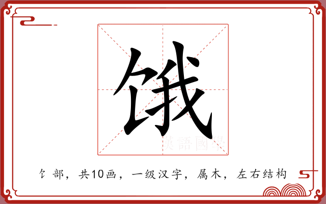 饿