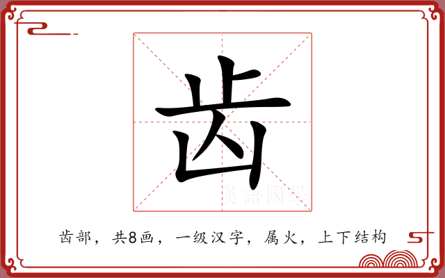 齿 齿