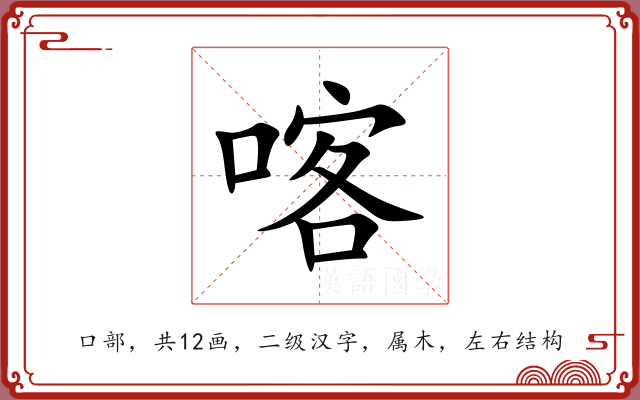 喀 喀