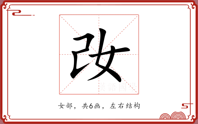 妀 妀