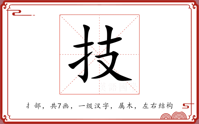 技 技