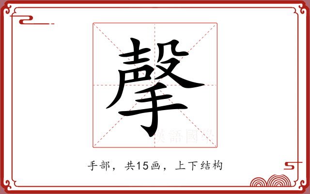 撀 撀