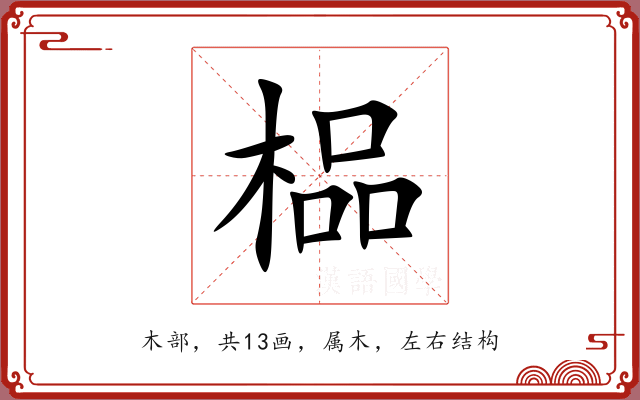 榀 榀
