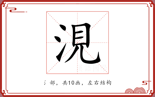 涀 涀